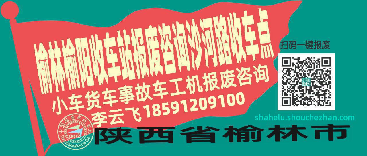 榆林榆阳收车站报废咨询沙河路收车点